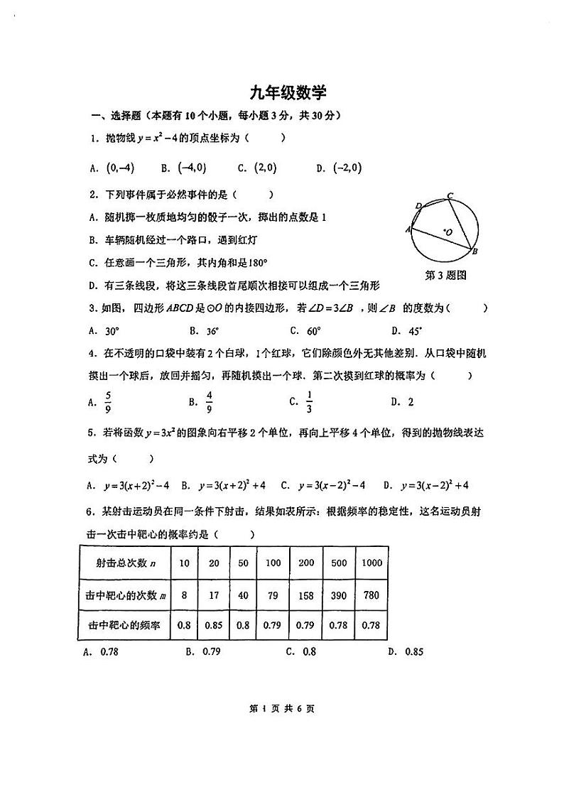 浙江省杭州采荷实验中学2024-2025学年九年级上学期10月份数学月考试题第1页