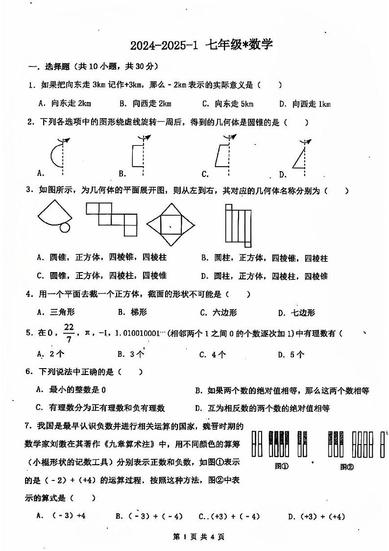 广东省深圳市2024-2025学年七年级上学期数学月考试卷01