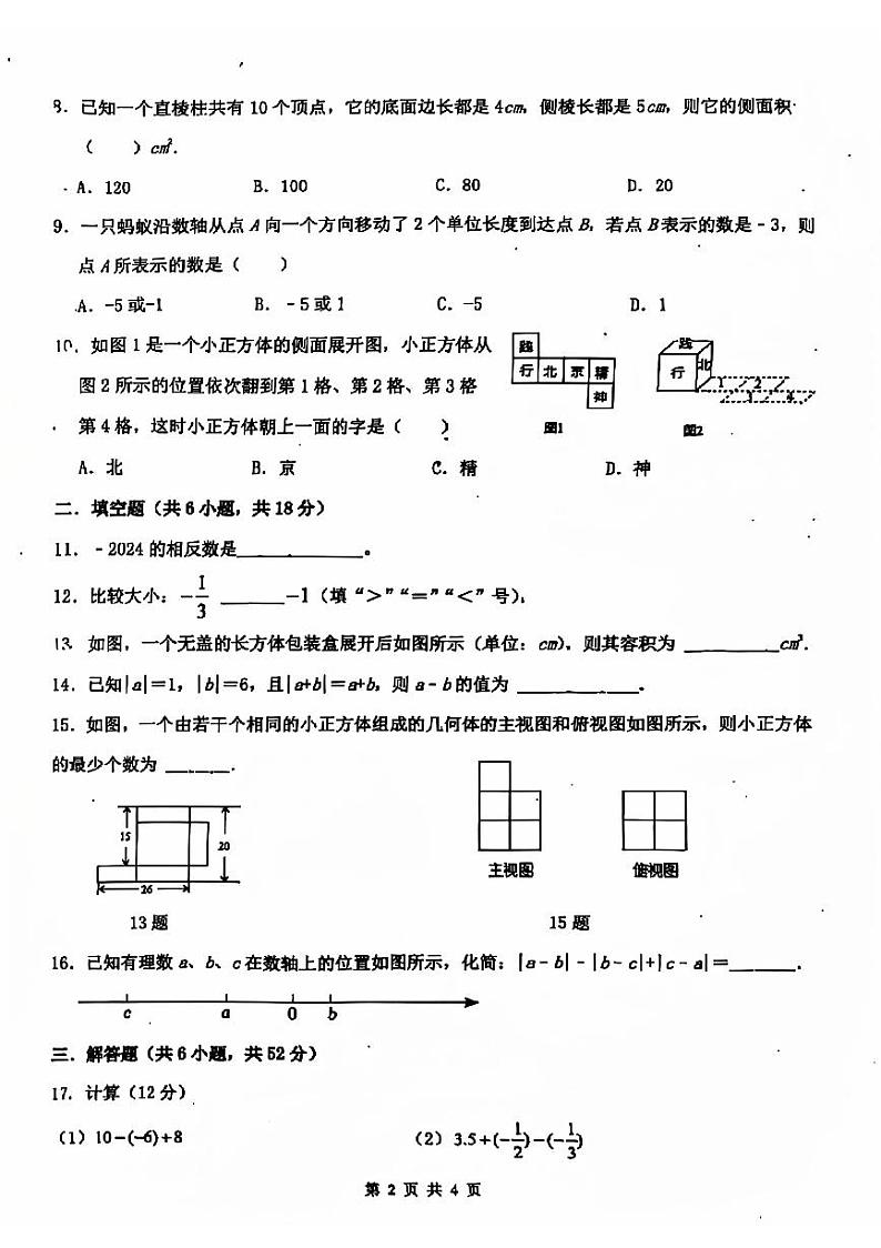 广东省深圳市2024-2025学年七年级上学期数学月考试卷02