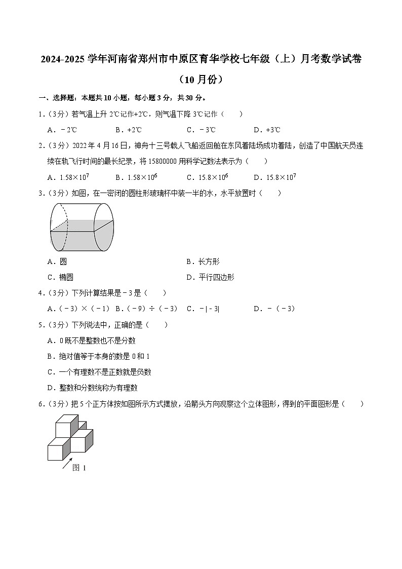 +河南省郑州市中原区育华学校2024-2025学年七年级上学期月考数学试卷（10月份）第1页