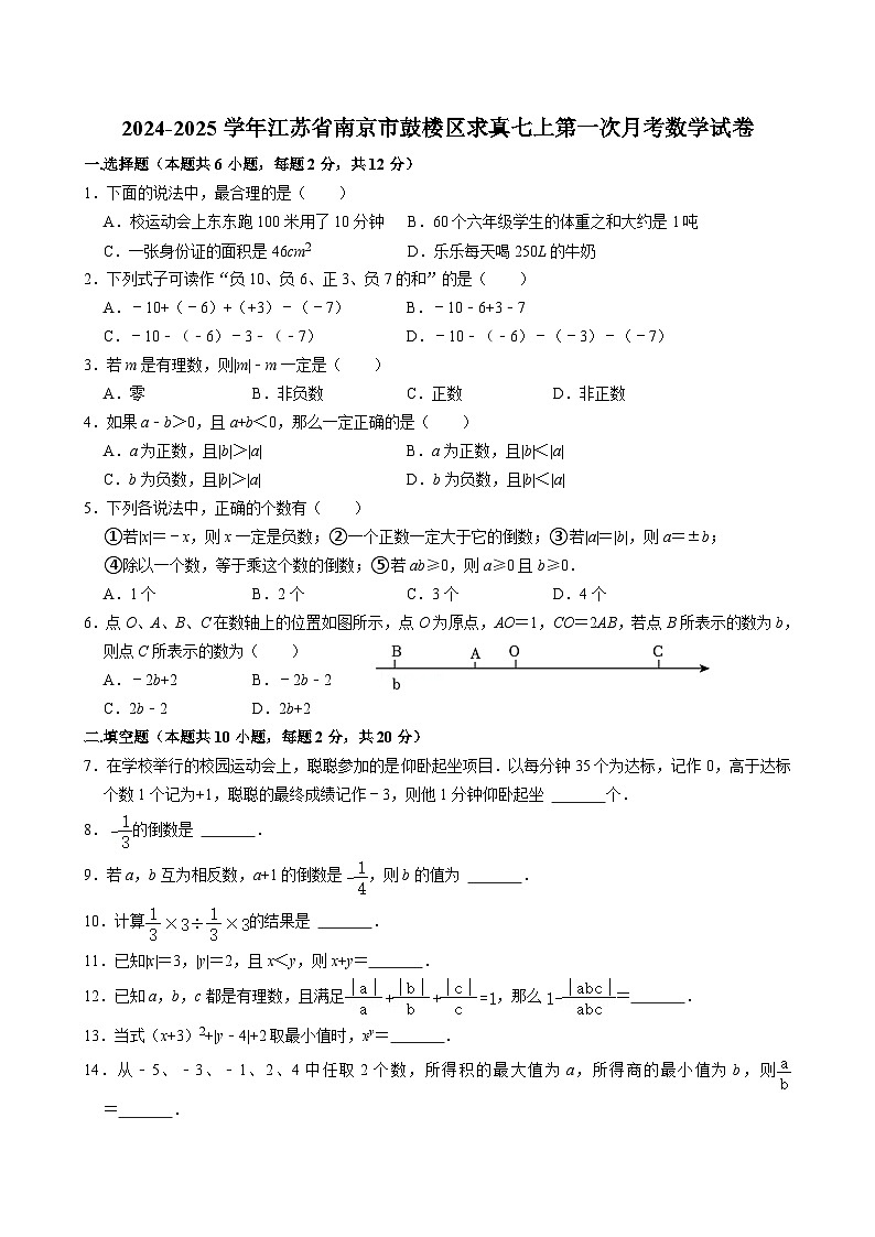 +江苏省南京市鼓楼区求真中学2024-2025学年七年级上学期第一次月考数学试卷第1页
