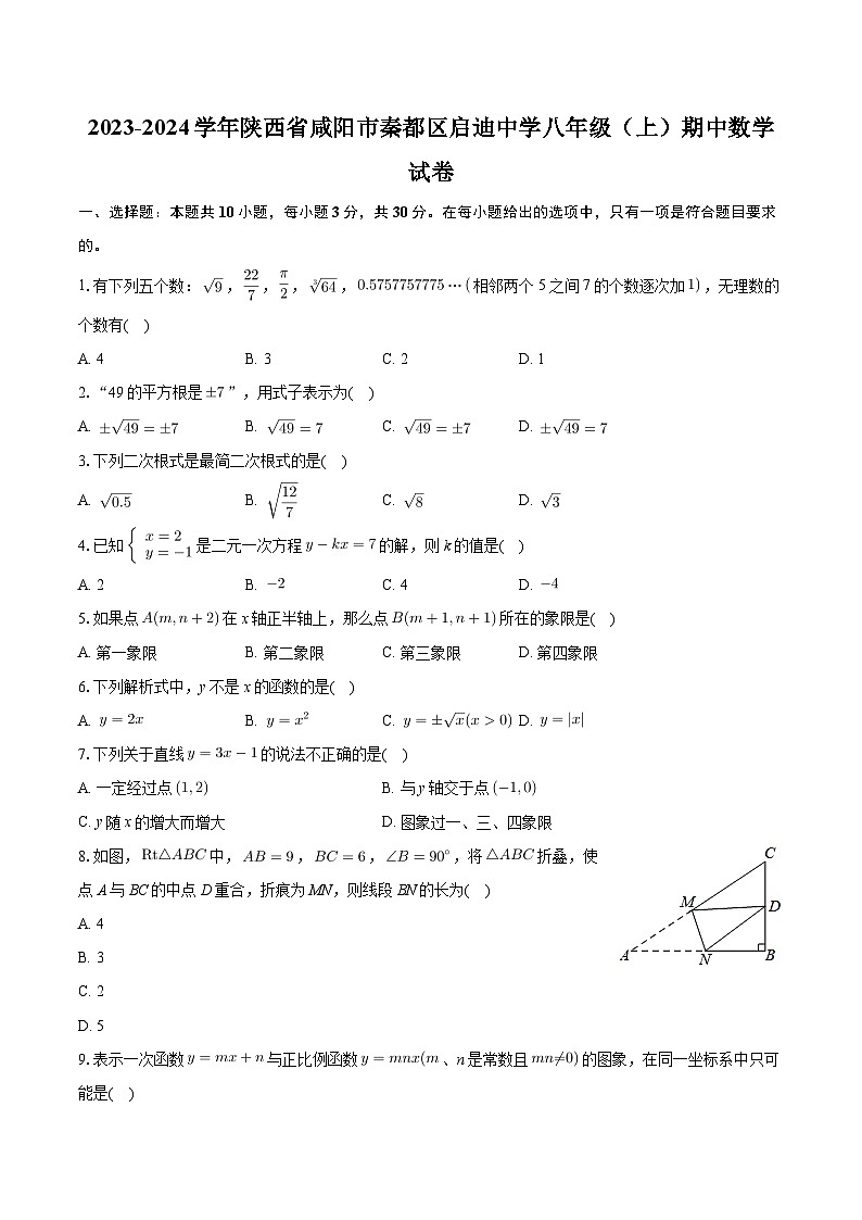 +陕西省咸阳市秦都区启迪中学2023-2024学年八年级上学期期中数学试卷+第1页