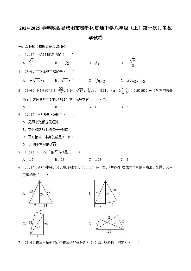 +陕西省咸阳市秦都区启迪中学2024-2025学年八年级上学期第一次月考数学试卷第1页