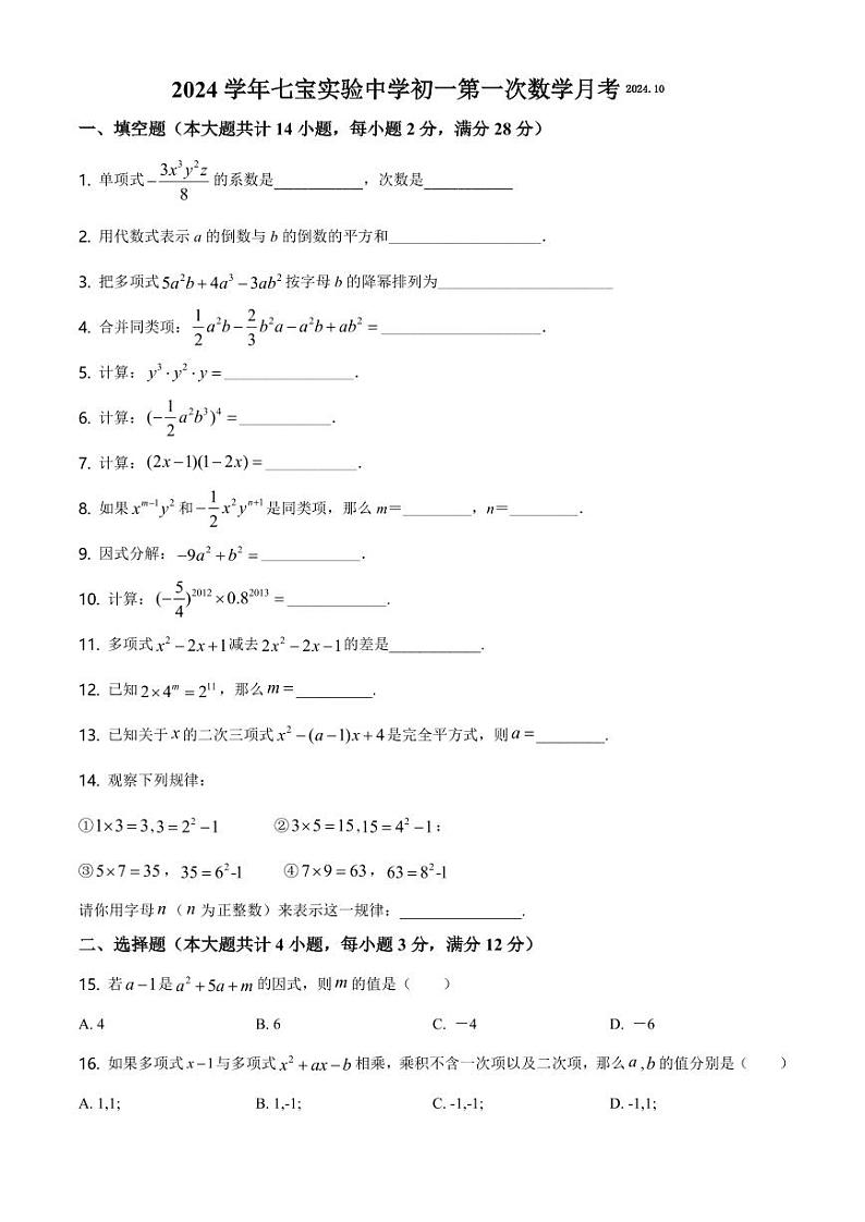 +上海市七宝实验中学2024-2025学年七年级上学期10月月考数学试题第1页