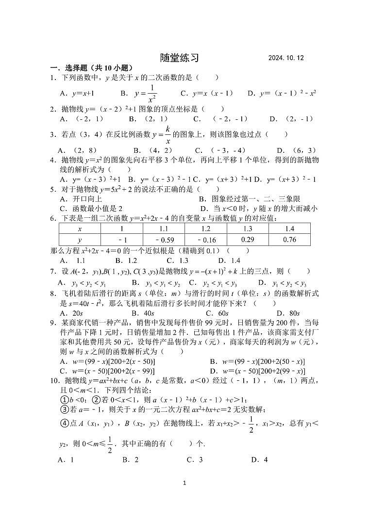 安徽省合肥市第四十五中学2024-2025学年九年级上学期10月随堂练习数学试题第1页