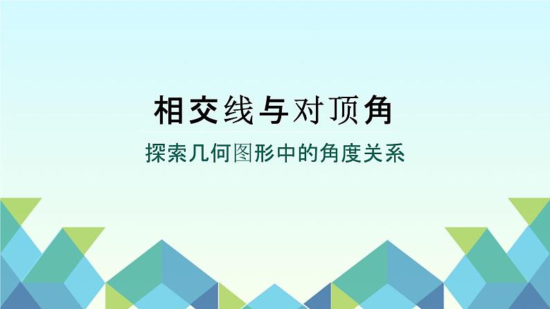 2024七年级下册数学公开课获奖课件PPT 人教版 5.1.1相交线与对顶角第1页