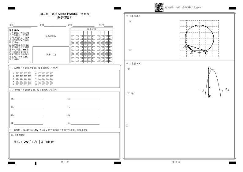2024 年荆山公学八年级上学期第一次月考数学班答题卡-八（9）第1页
