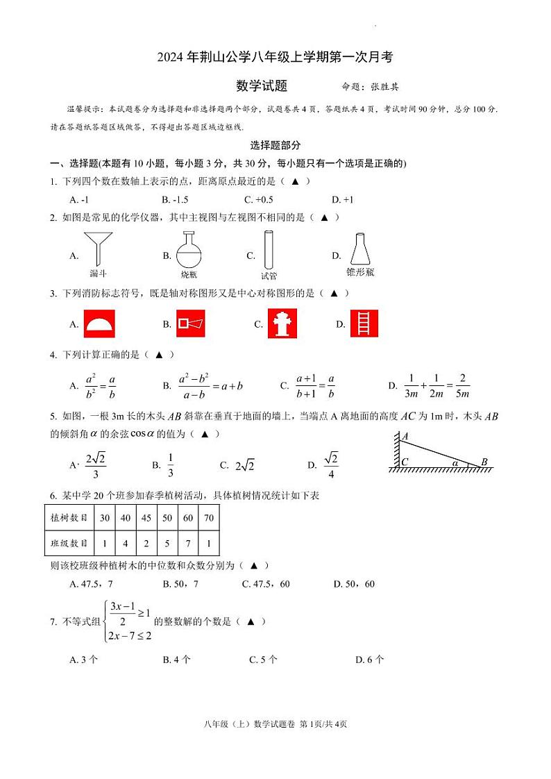 2024 年荆山公学八年级上学期第一次月考数学试题卷-八（9）班第1页