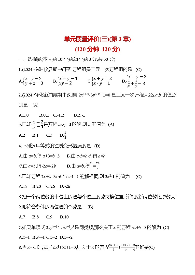 第3章　一次方程(组)     2024-2025学年数学湘教版七年级上册第1页