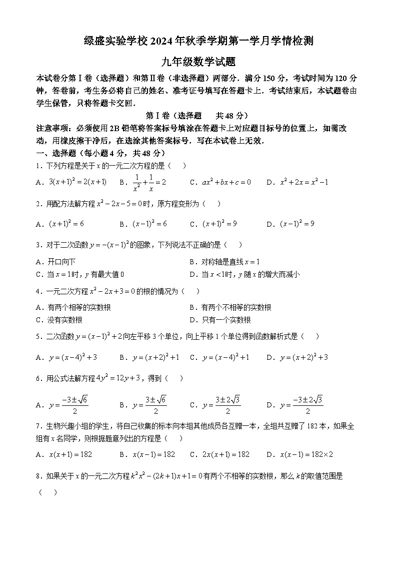 四川省自贡市蜀光绿盛实验学校2024-2025学年九年级上学期10月月考数学试题(无答案)第1页