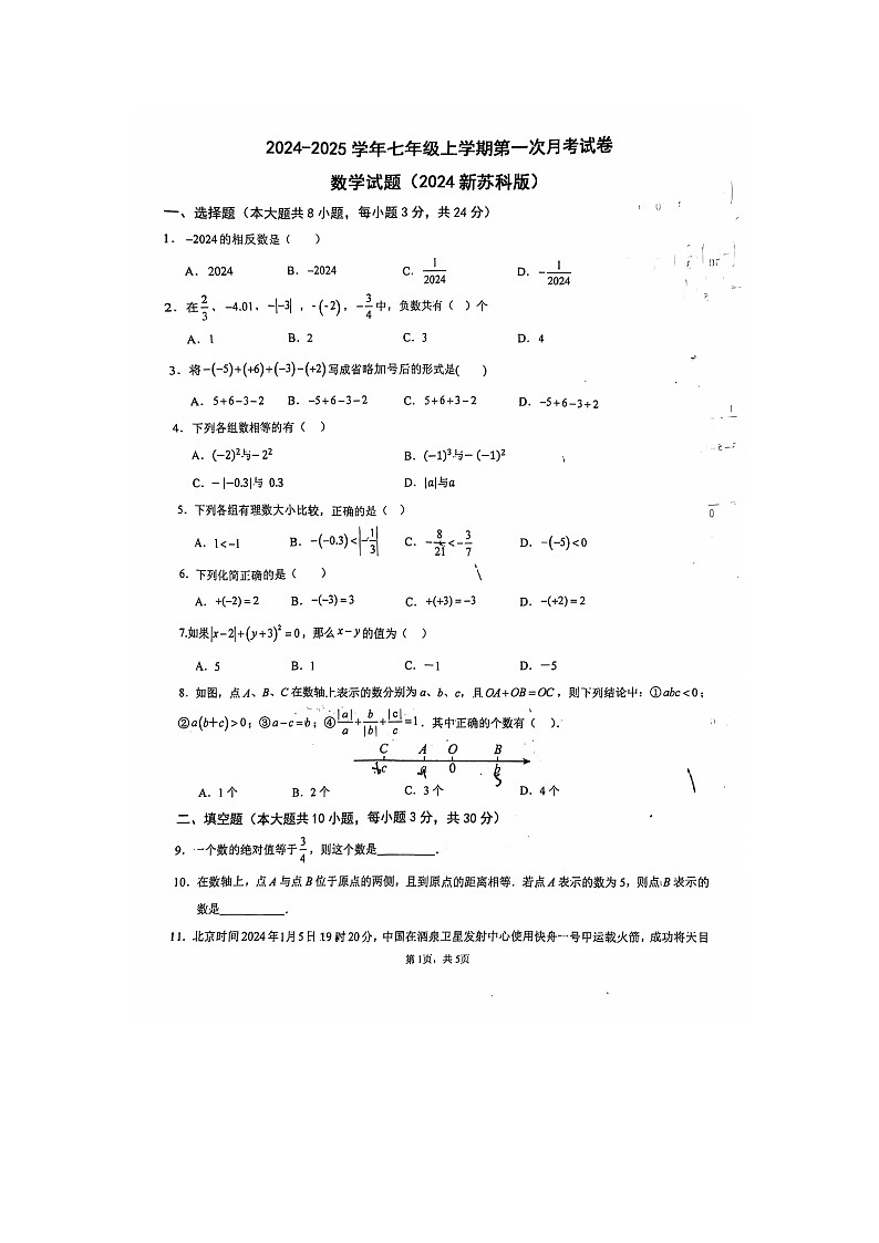 江苏省宿迁市宿豫区城区三校联考2024-2025学年七年级上学期10月月考数学试题第1页