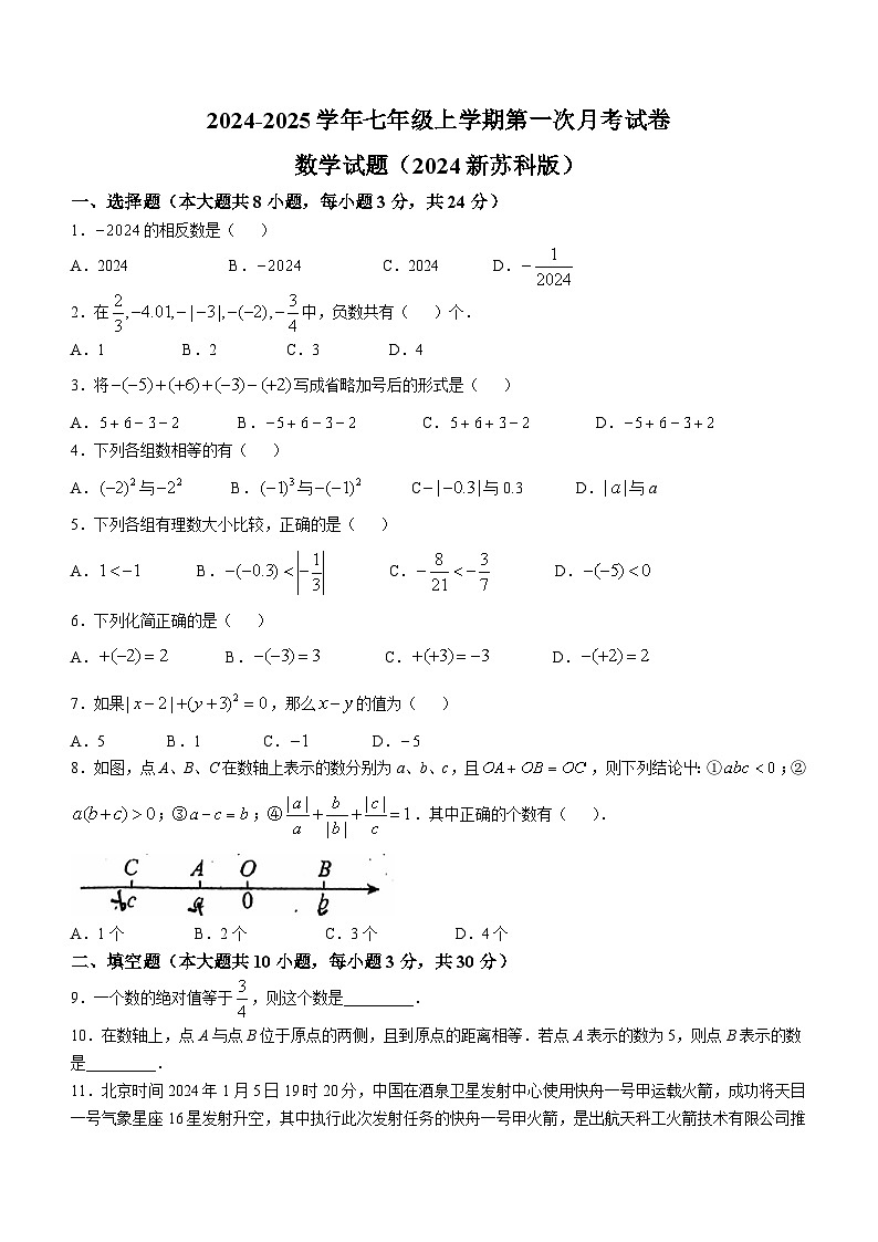 江苏省宿迁市宿豫区城区三校联考2024-2025学年七年级上学期10月月考数学试题(无答案)第1页