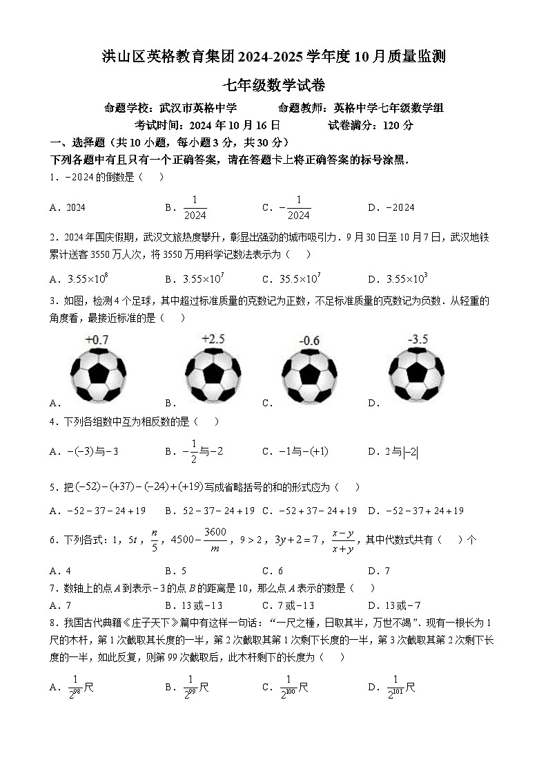 湖北省武汉洪山区英格教育集团2024--2025学年上学期10月质量监测七年级数学试卷第1页