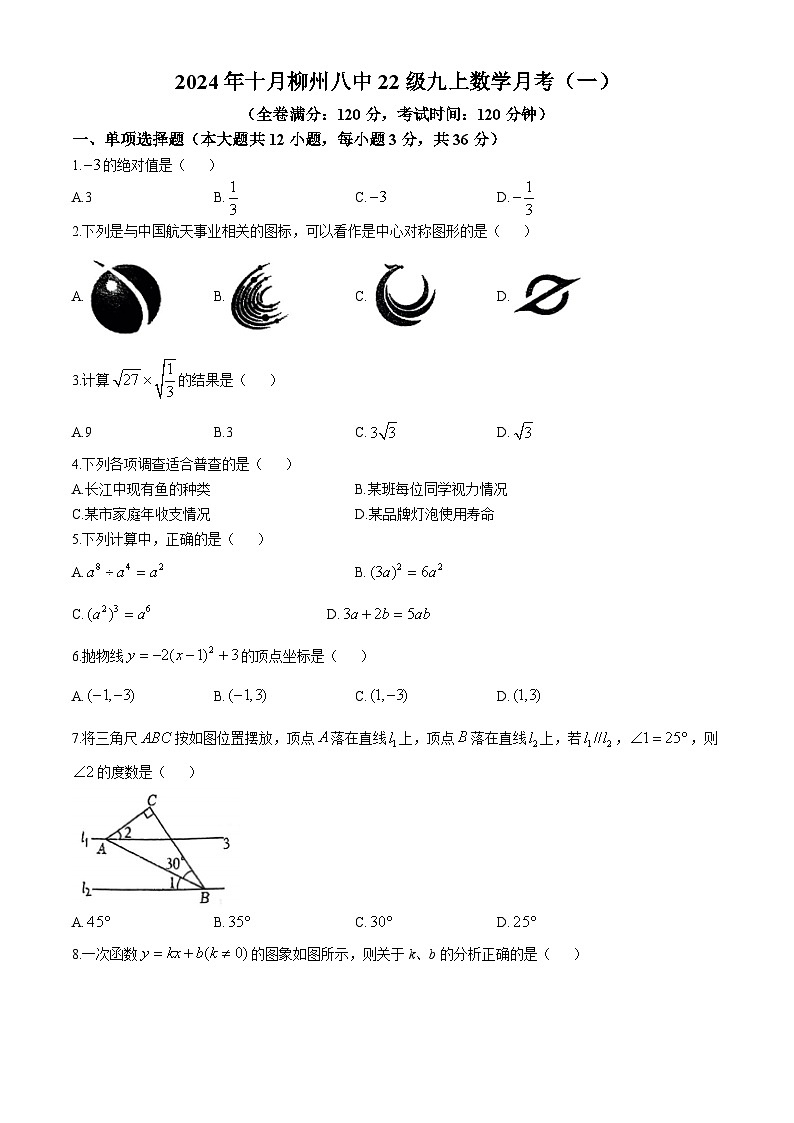 广西柳州市第八中学2024--2025学年上学期10月月考九年级数学试题(无答案)第1页