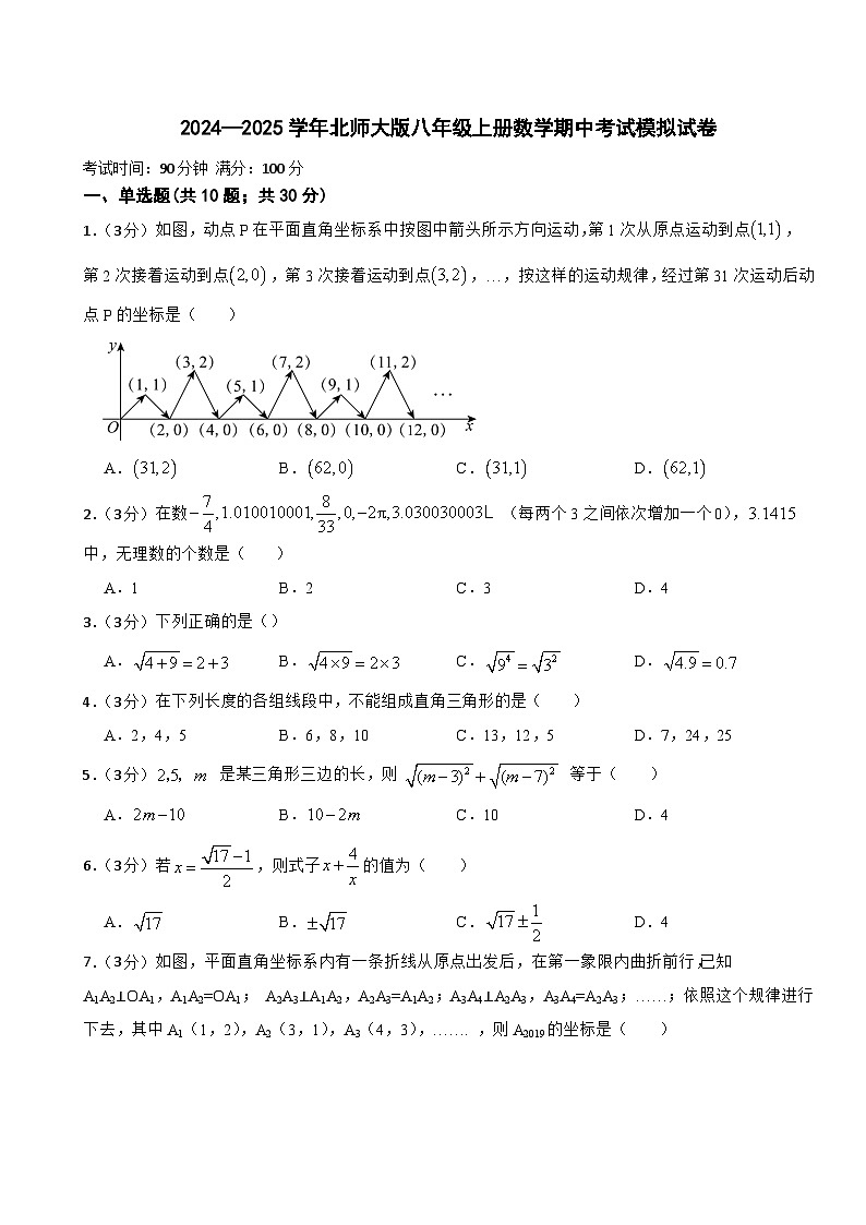 2024—2025学年北师大版八年级上册数学期中考试模拟试卷第1页