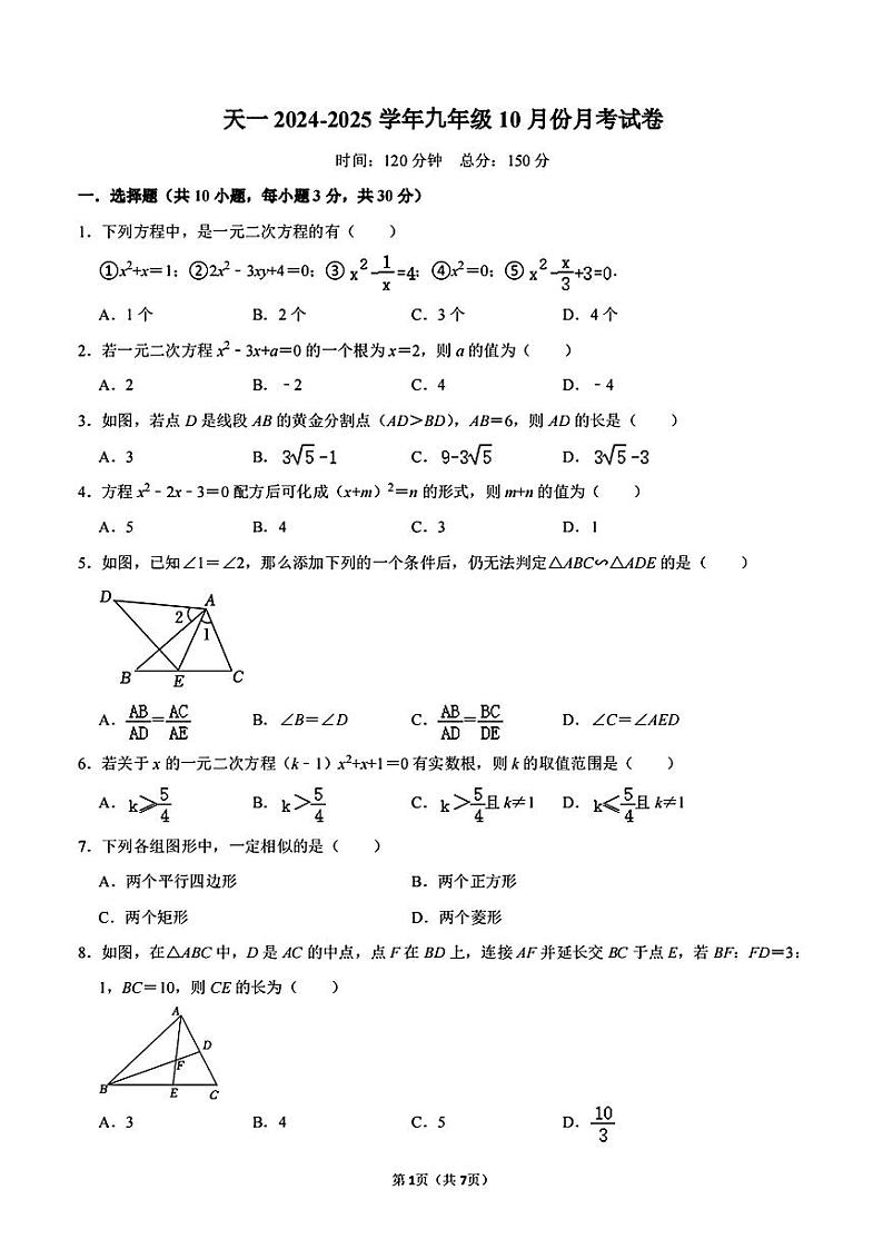 江苏省无锡市锡山区江苏省天一中学（实验学校）2024-2025学年九年级上学期10月月考数学试题01