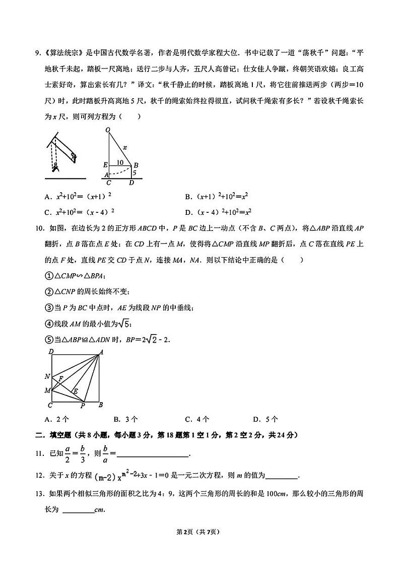 江苏省无锡市锡山区江苏省天一中学（实验学校）2024-2025学年九年级上学期10月月考数学试题02