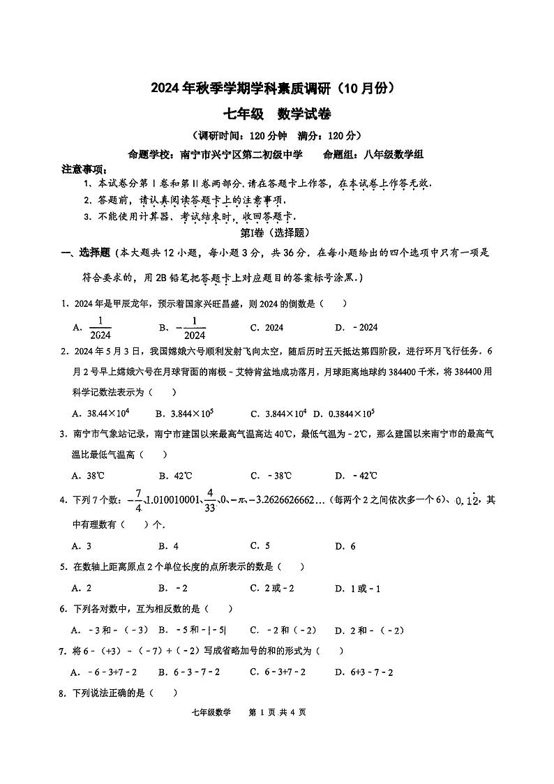 兴宁区2024年10月七年级五校联考数学试卷第1页