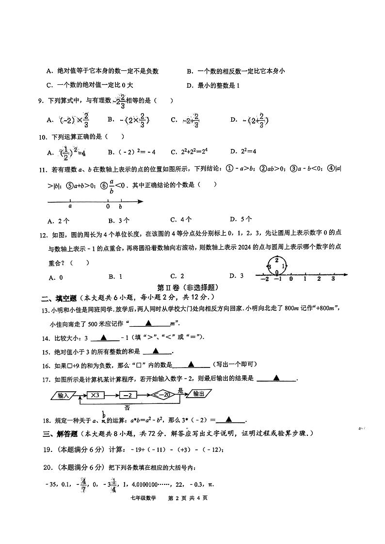 兴宁区2024年10月七年级五校联考数学试卷第2页