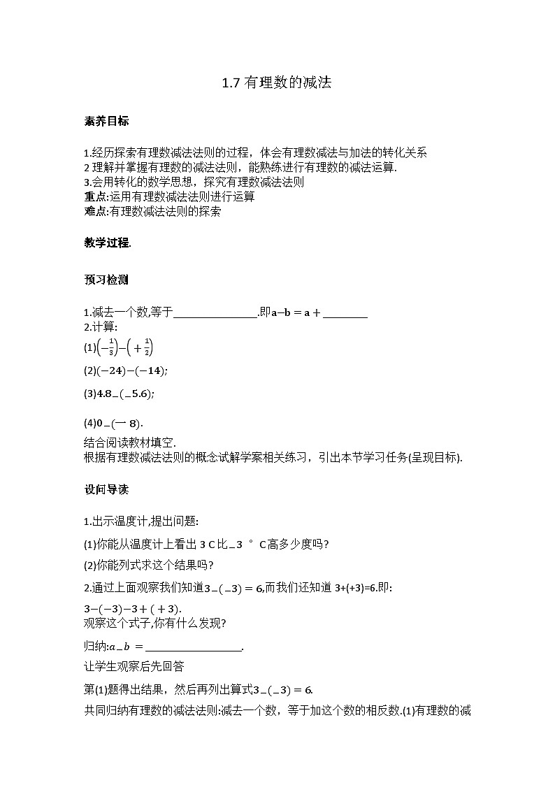 四川省眉山市仁寿县鳌峰初级中学2024-2025年华师版初一数学1.7有理数的减法教案、课件、视频01