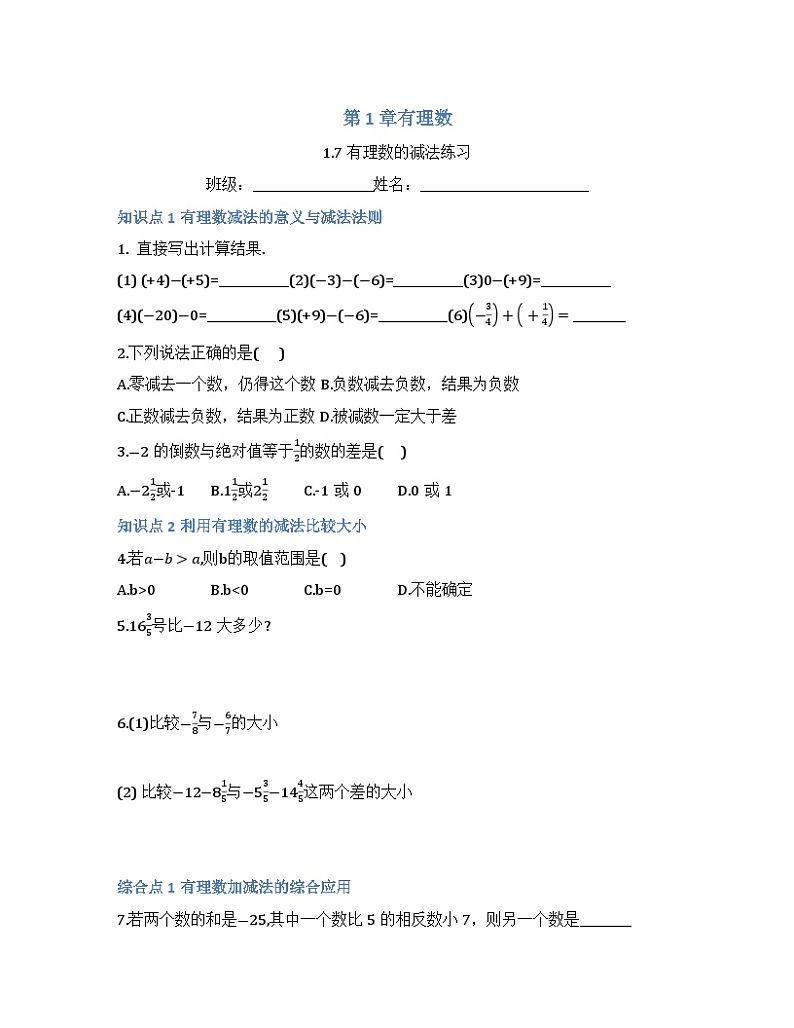 四川省眉山市仁寿县鳌峰初级中学2024-2025年华师版初一数学1.7有理数的减法教案、课件、视频01