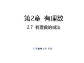 四川省眉山市仁寿县鳌峰初级中学2024-2025年华师版初一数学1.7有理数的减法教案、课件、视频