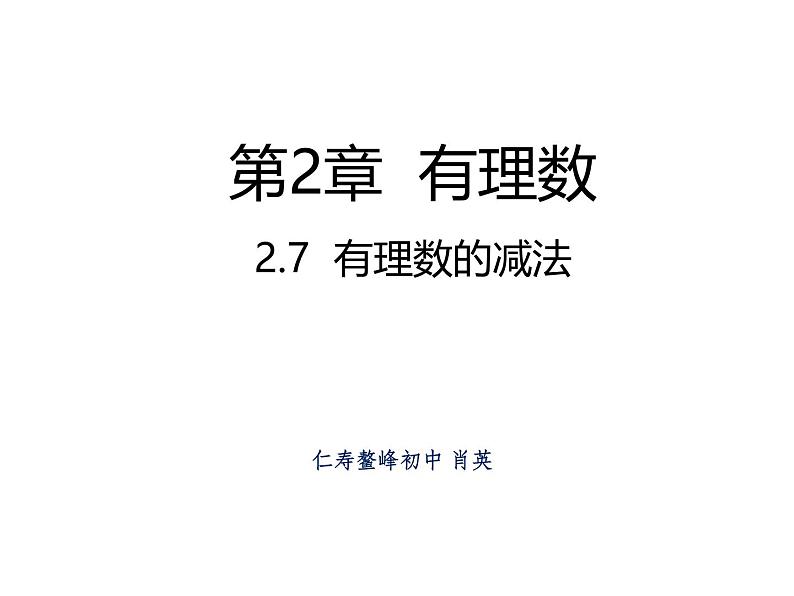 四川省眉山市仁寿县鳌峰初级中学2024-2025年华师版初一数学1.7有理数的减法教案、课件、视频01