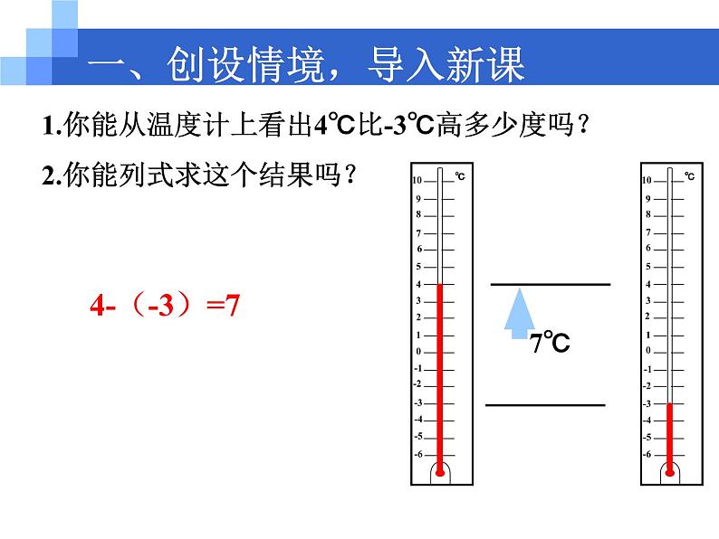 四川省眉山市仁寿县鳌峰初级中学2024-2025年华师版初一数学1.7有理数的减法教案、课件、视频02