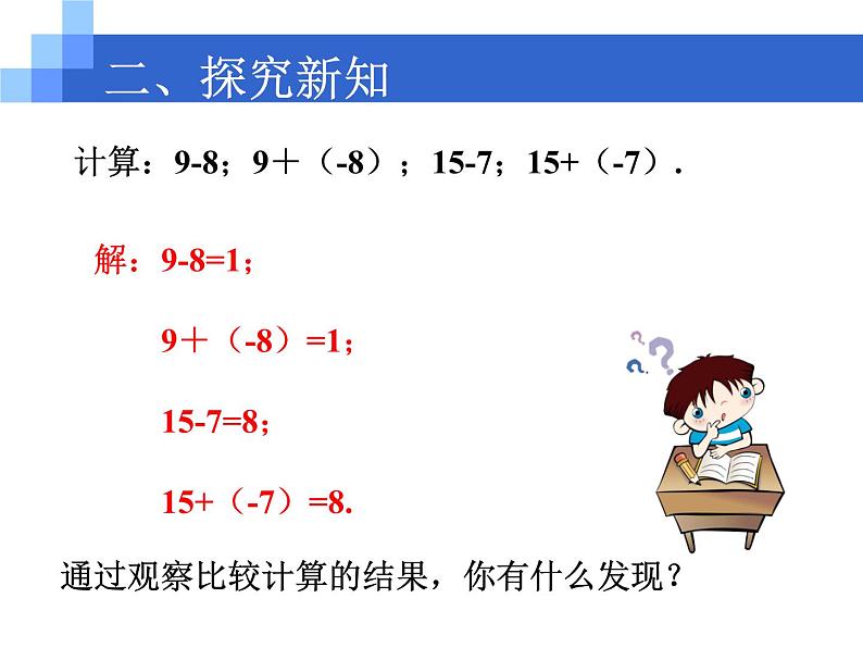 四川省眉山市仁寿县鳌峰初级中学2024-2025年华师版初一数学1.7有理数的减法教案、课件、视频06