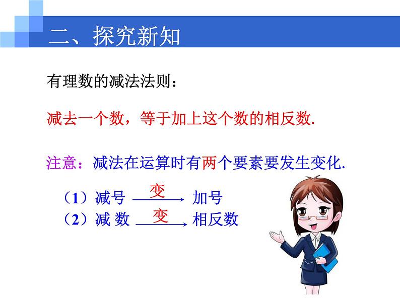 四川省眉山市仁寿县鳌峰初级中学2024-2025年华师版初一数学1.7有理数的减法教案、课件、视频07