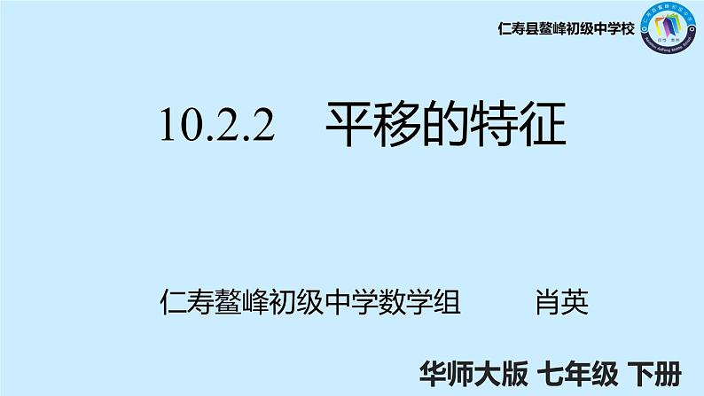 四川省仁寿县鳌峰初中2024学年华师版七年级下册数学同步教学课件、教案、练习9.2.2平移的特征无解析01