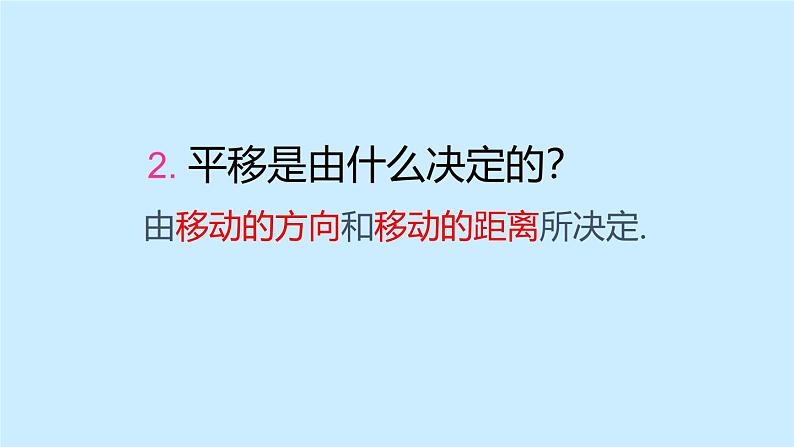 四川省仁寿县鳌峰初中2024学年华师版七年级下册数学同步教学课件、教案、练习9.2.2平移的特征无解析04