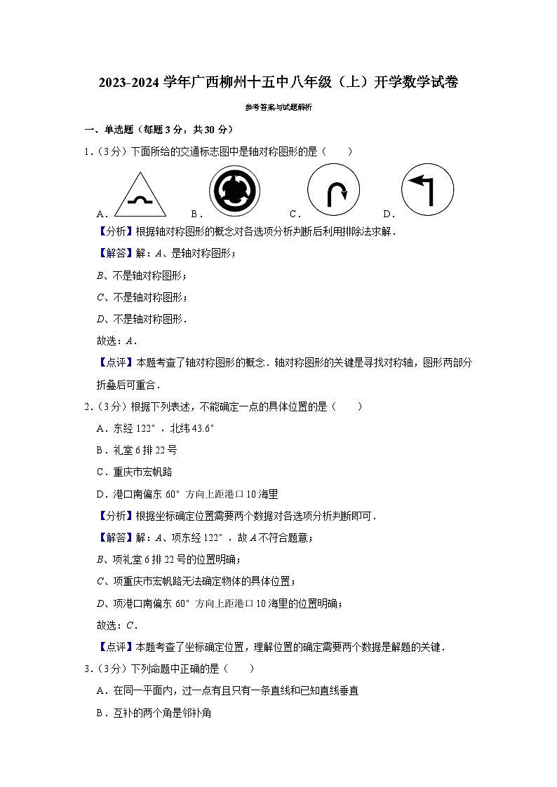 柳州市第十五中学2023-2024学年八年级上学期开学数学试卷答案第1页