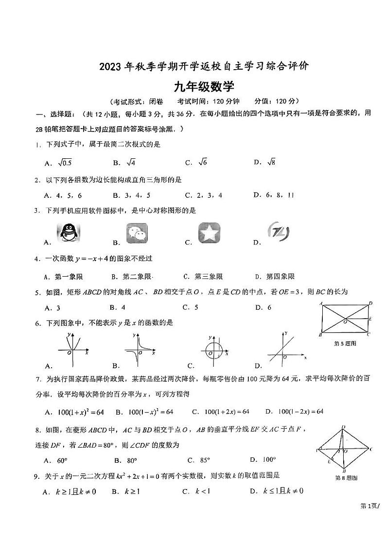 广西南宁市高新区民大中学2023-2024学年上学期九年级开学考数学试题第1页