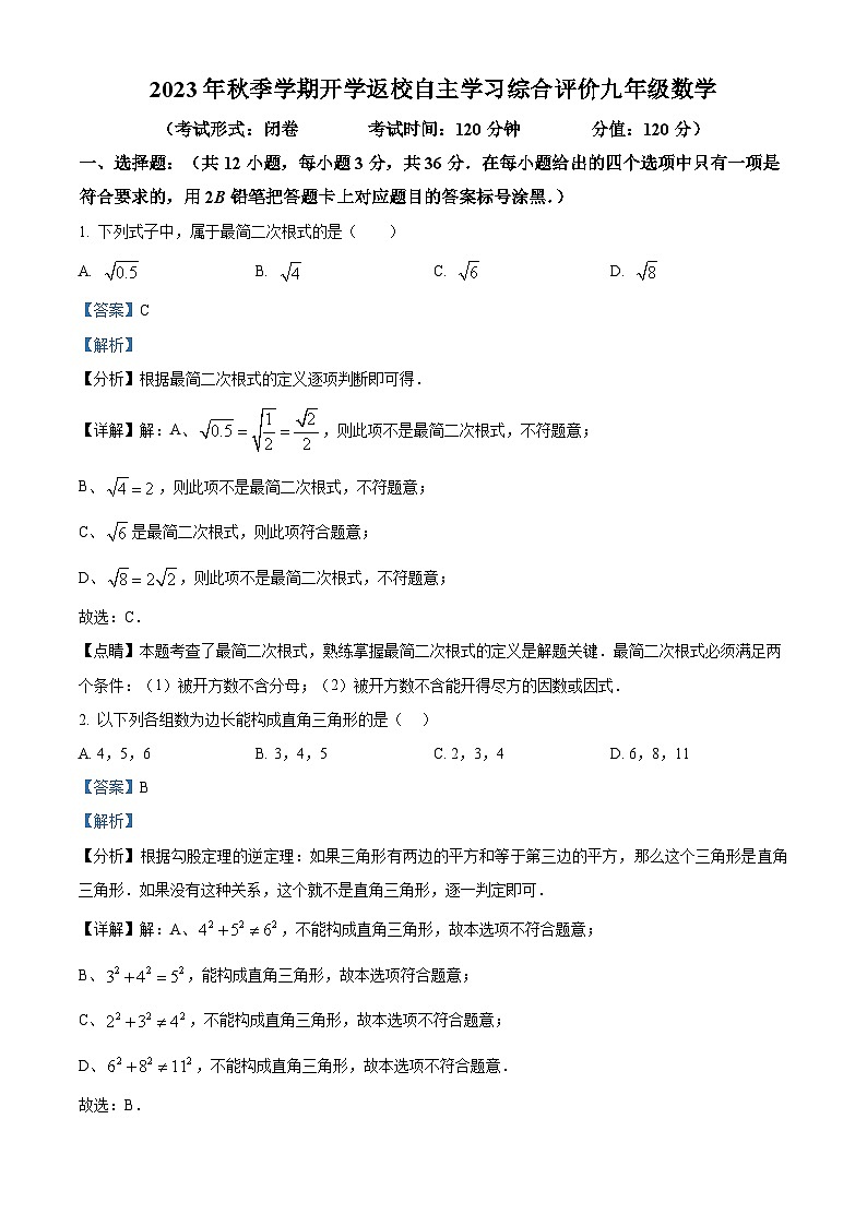 精品解析：广西南宁市高新区民大中学2023-2024学年九年级上学期开学考数学试题01