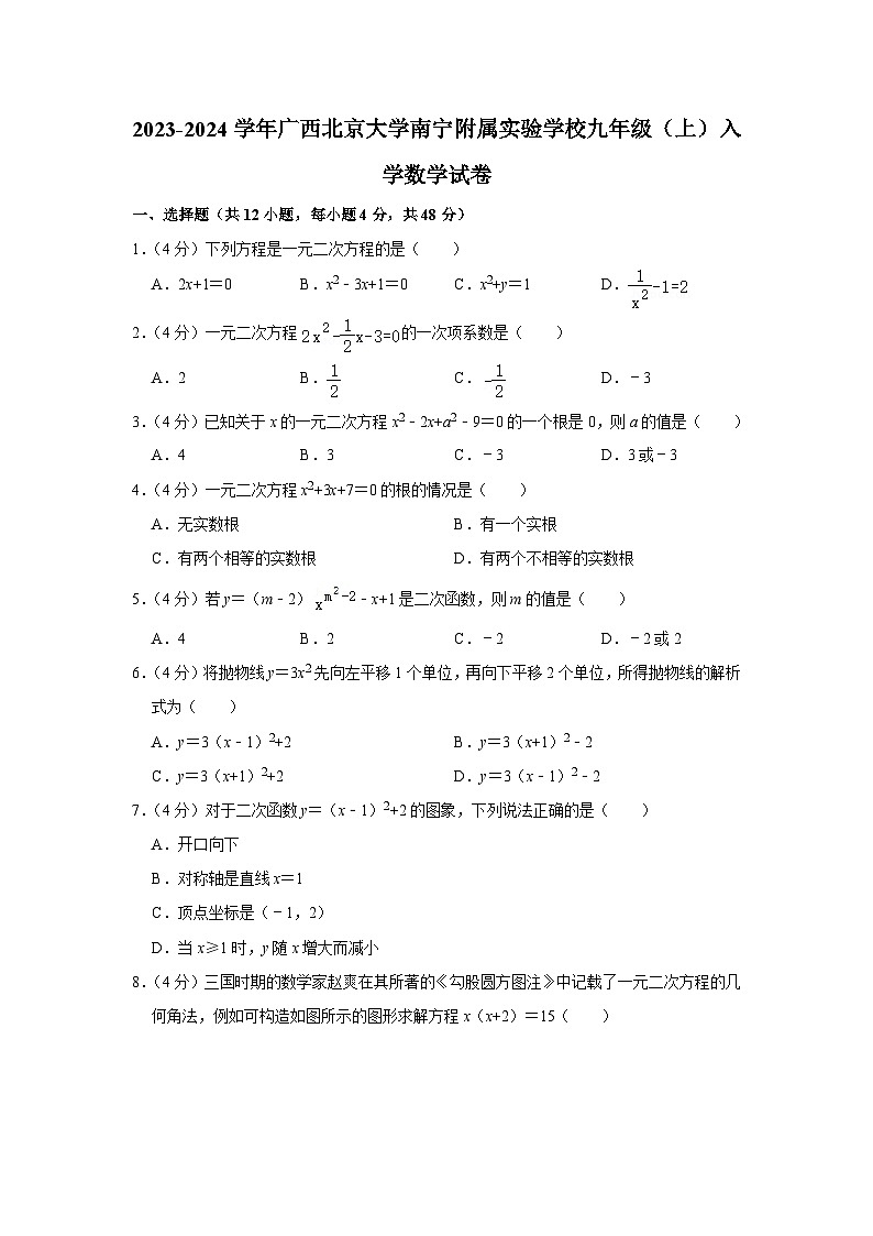 广西北京大学南宁附属实验学校2023-2024学年九年级上学期入学数学试卷第1页