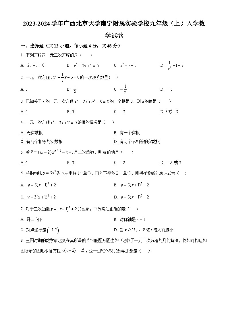 北京大学南宁附属实验学校2023-2024学年九年级上学期入学数学试题（原卷版）第1页