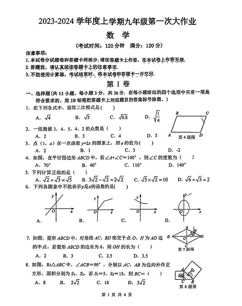 广西南宁市第三十七中学2023—2024学年上学期开学考试九年级数学卷第1页