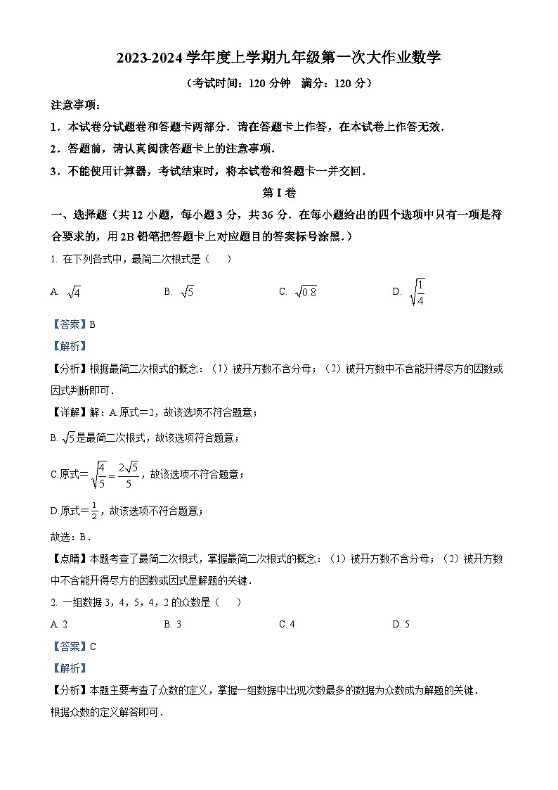 精品解析：广西南宁市第三十七中学2023-2024学年九年级上学期开学考试数学试题（解析版）第1页