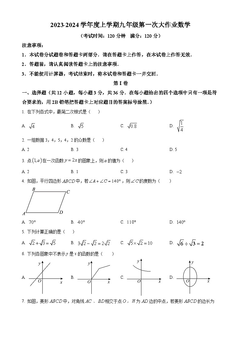 精品解析：广西南宁市第三十七中学2023-2024学年九年级上学期开学考试数学试题（原卷版）第1页