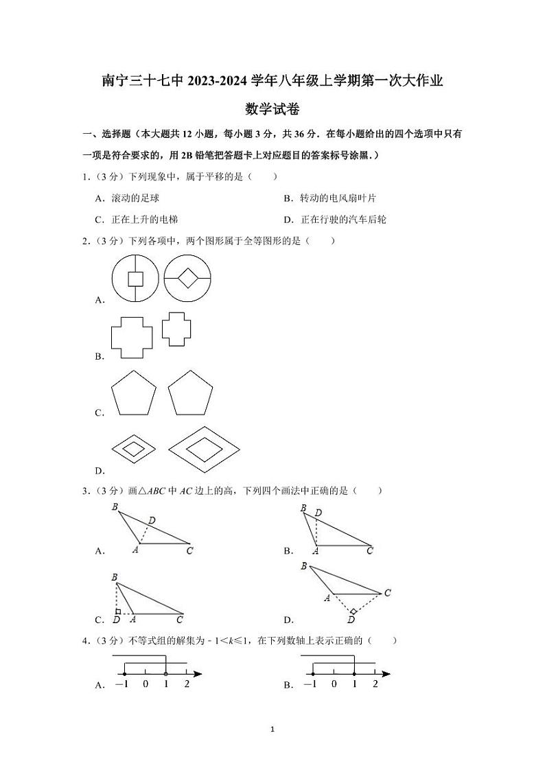 南宁市第三十七中学2023-2024学年八年级上学期第一次大作业数学试卷第1页