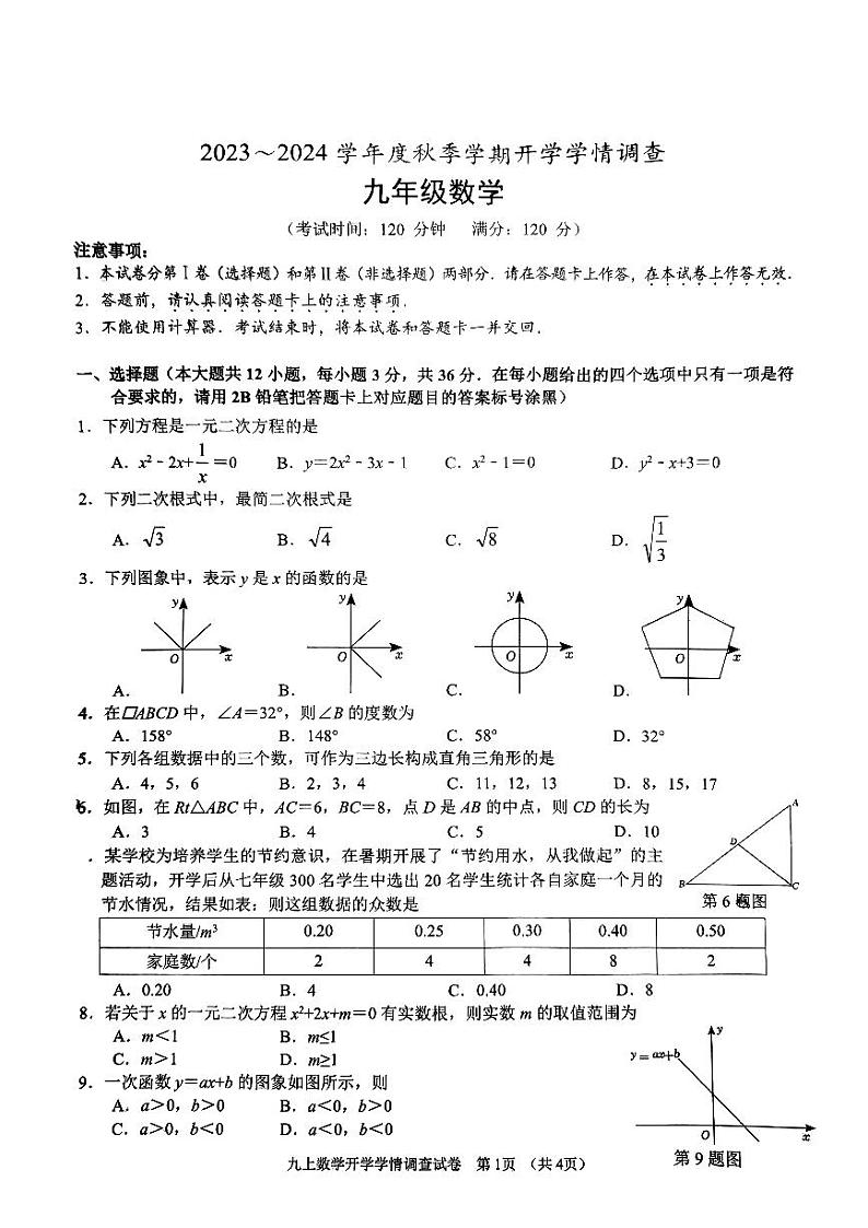 +广西南宁三中国际学校2023-2024学年九年级上学期开学学情调查数学试卷+01