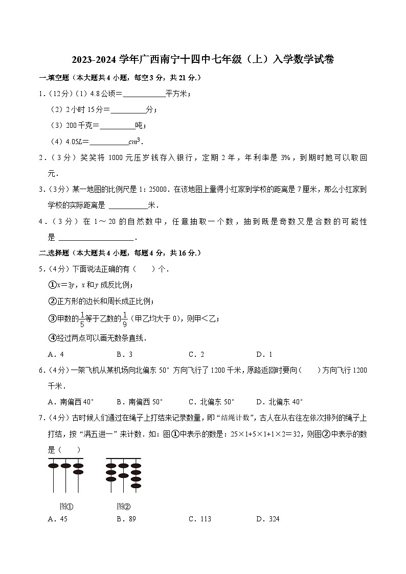 广西南宁市第十四中学2023—2024学年上学期七年级入学数学试卷第1页