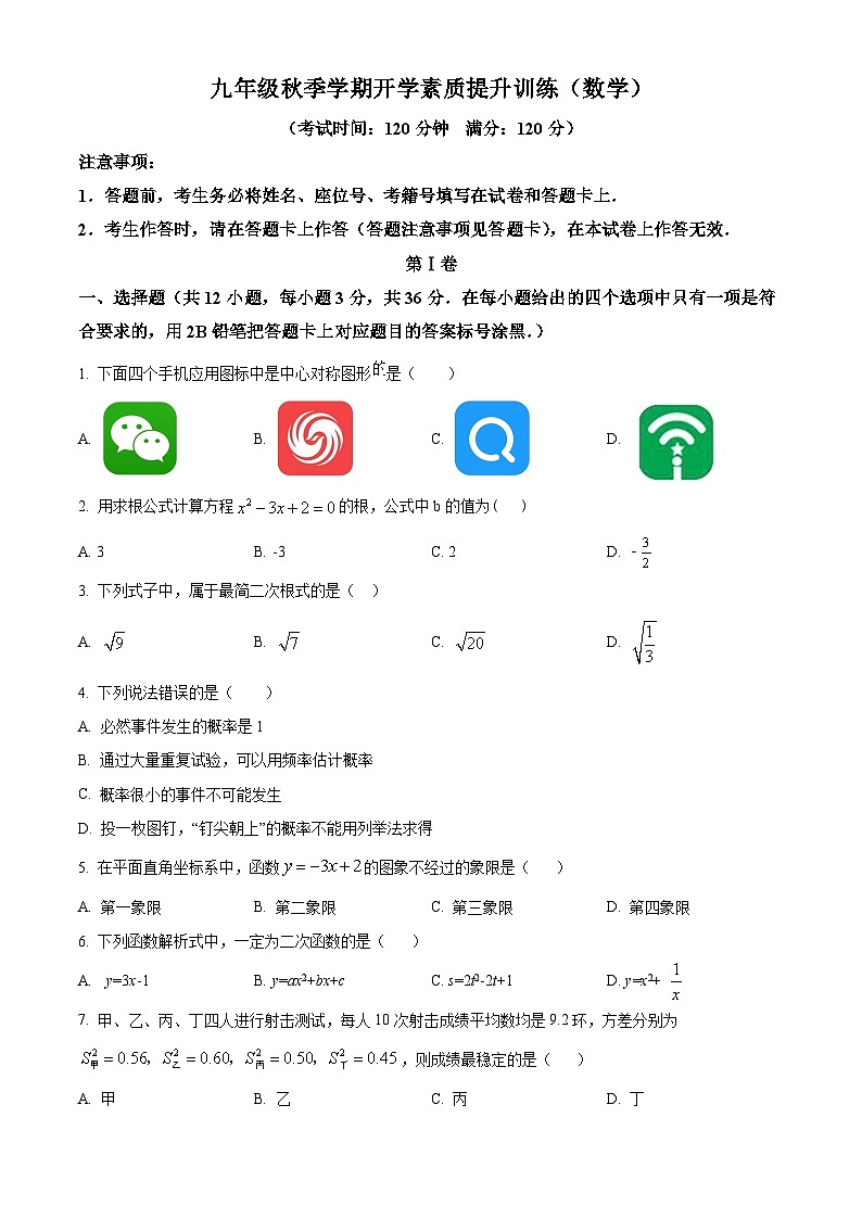 精品解析：广西壮族自治区南宁市青秀区第二中学2023-2024学年九年级上学期开学考数学试题01