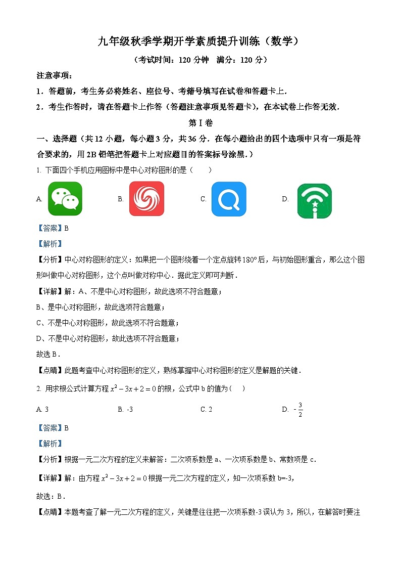 精品解析：广西壮族自治区南宁市青秀区第二中学2023-2024学年九年级上学期开学考数学试题01