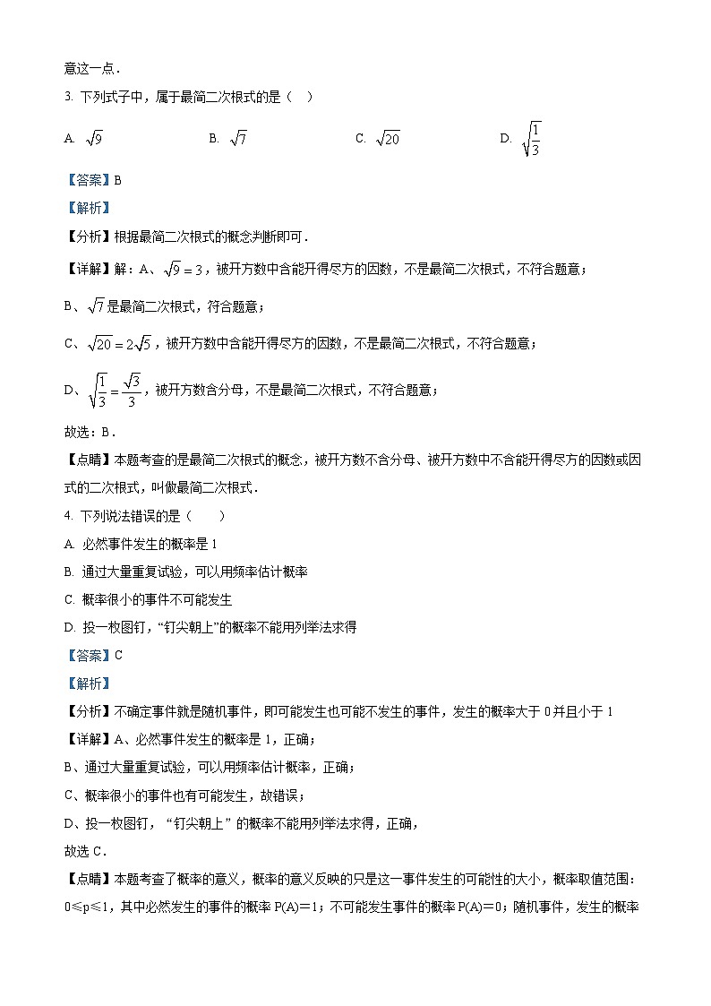 精品解析：广西壮族自治区南宁市青秀区第二中学2023-2024学年九年级上学期开学考数学试题02