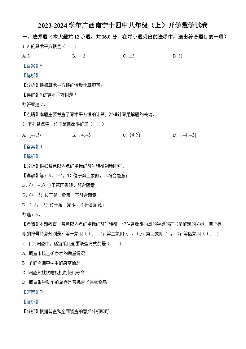 精品解析：广西壮族自治区南宁市青秀区第十四中学2023-2024学年八年级上学期开学数学试题（解析版）第1页