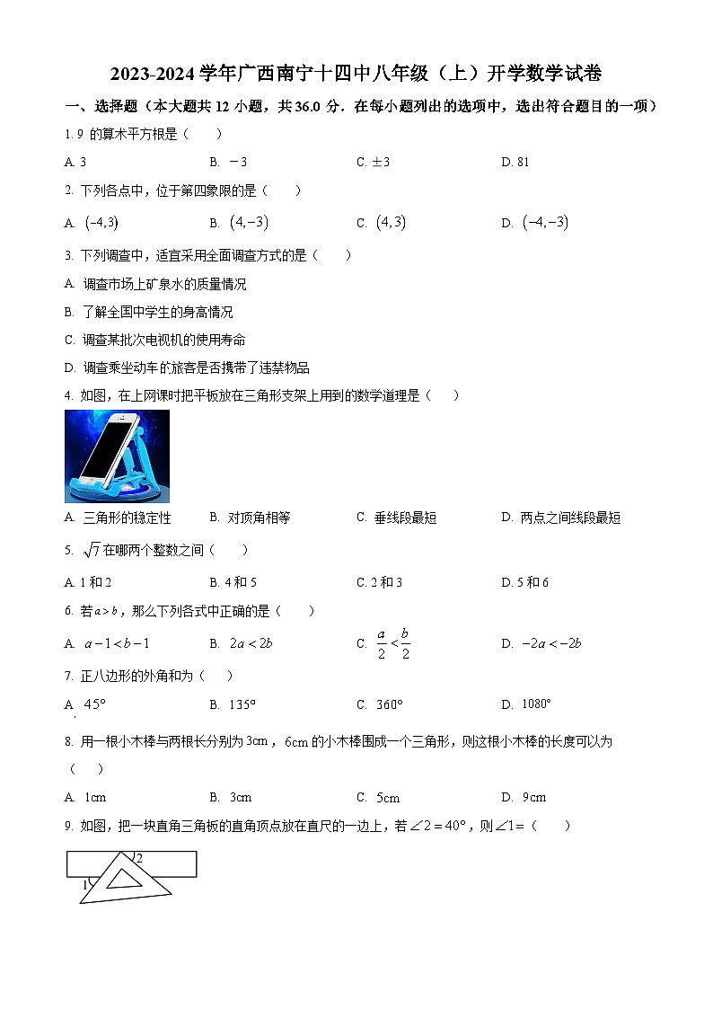精品解析：广西壮族自治区南宁市青秀区第十四中学2023-2024学年八年级上学期开学数学试题（原卷版）第1页