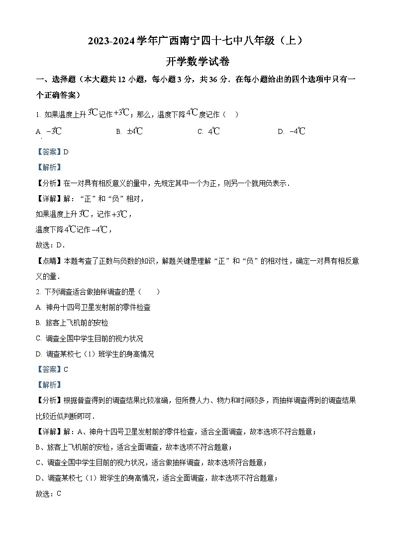 精品解析：广西南宁市第四十七中学2023-2024学年八年级上学期开学数学试题（解析版）第1页
