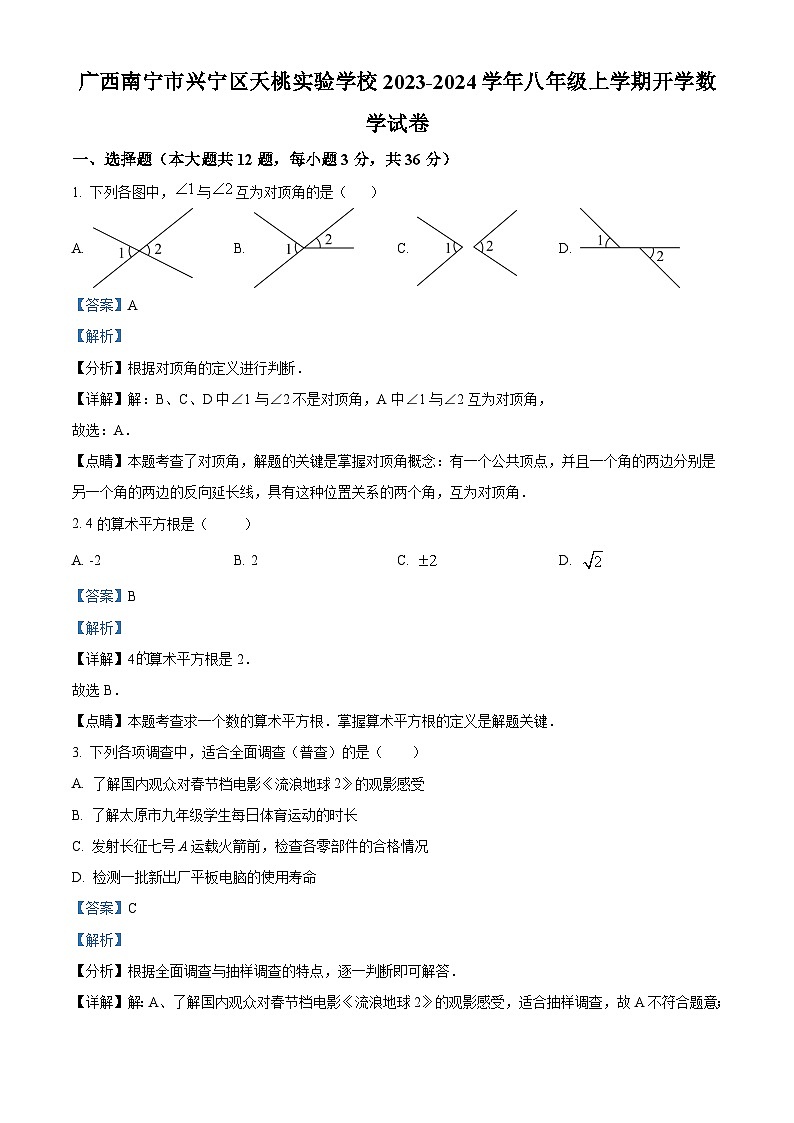 南宁市天桃实验学校2023-2024学年八年级上学期开学考试数学试题（解析版）第1页